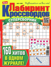 Журнал Лабиринт кроссвордов суперсборник