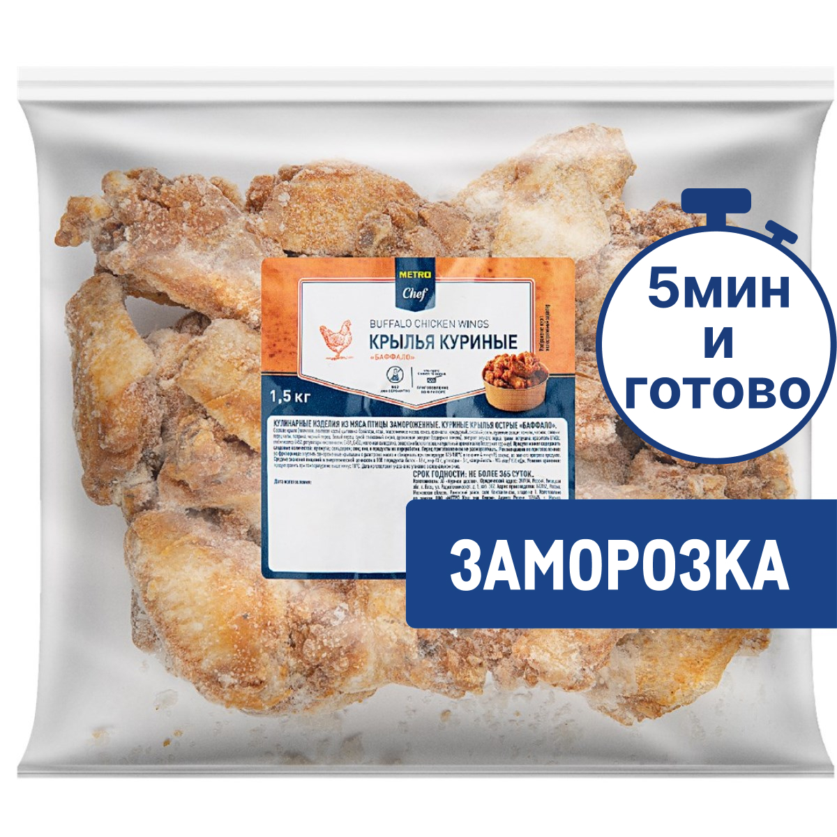 METRO Chef Крылья куриные острые замороженные, 1.5кг