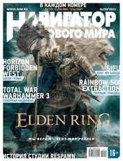 Журнал Навигатор игрового мира