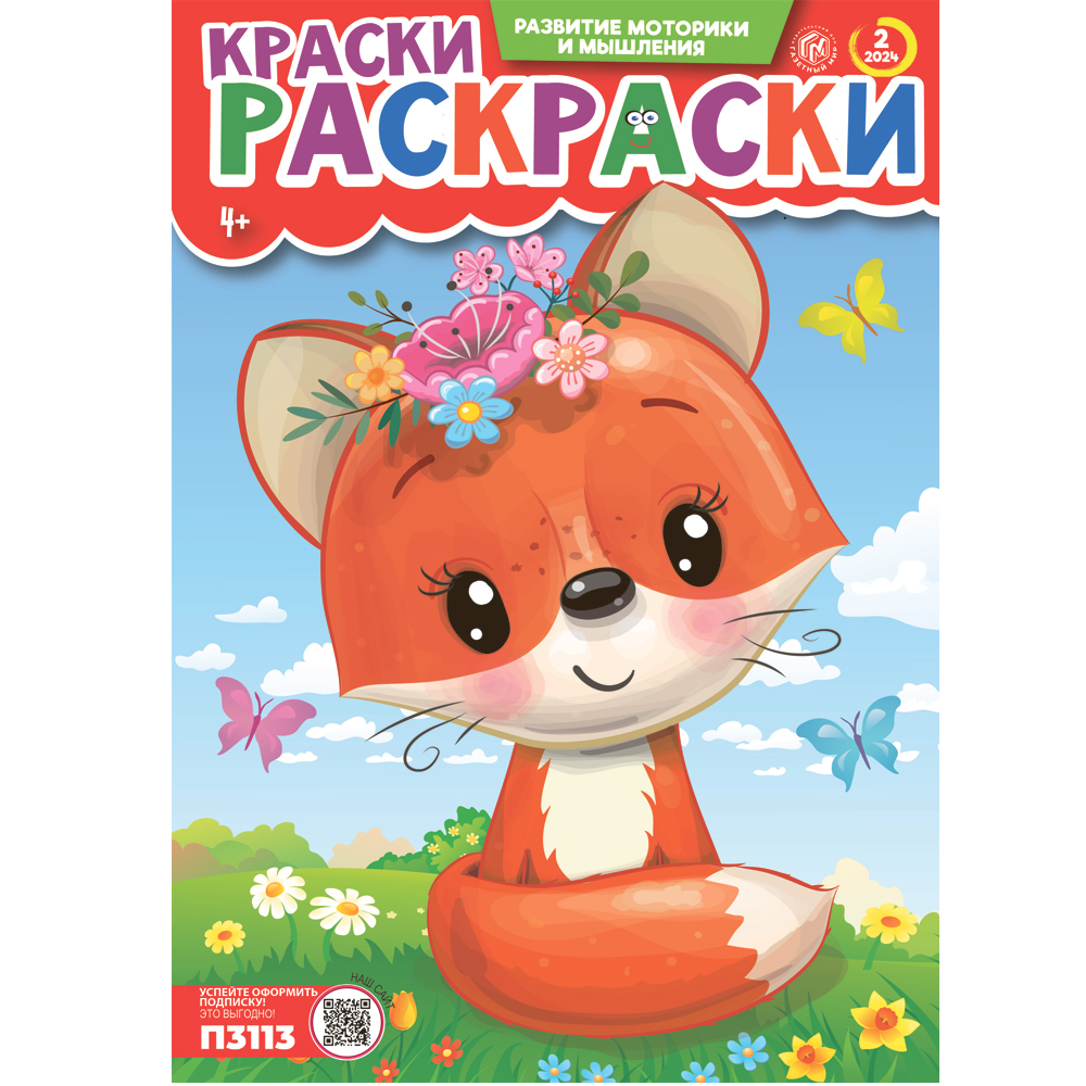 Изображение товара Периодическое издание Краски-раскраски