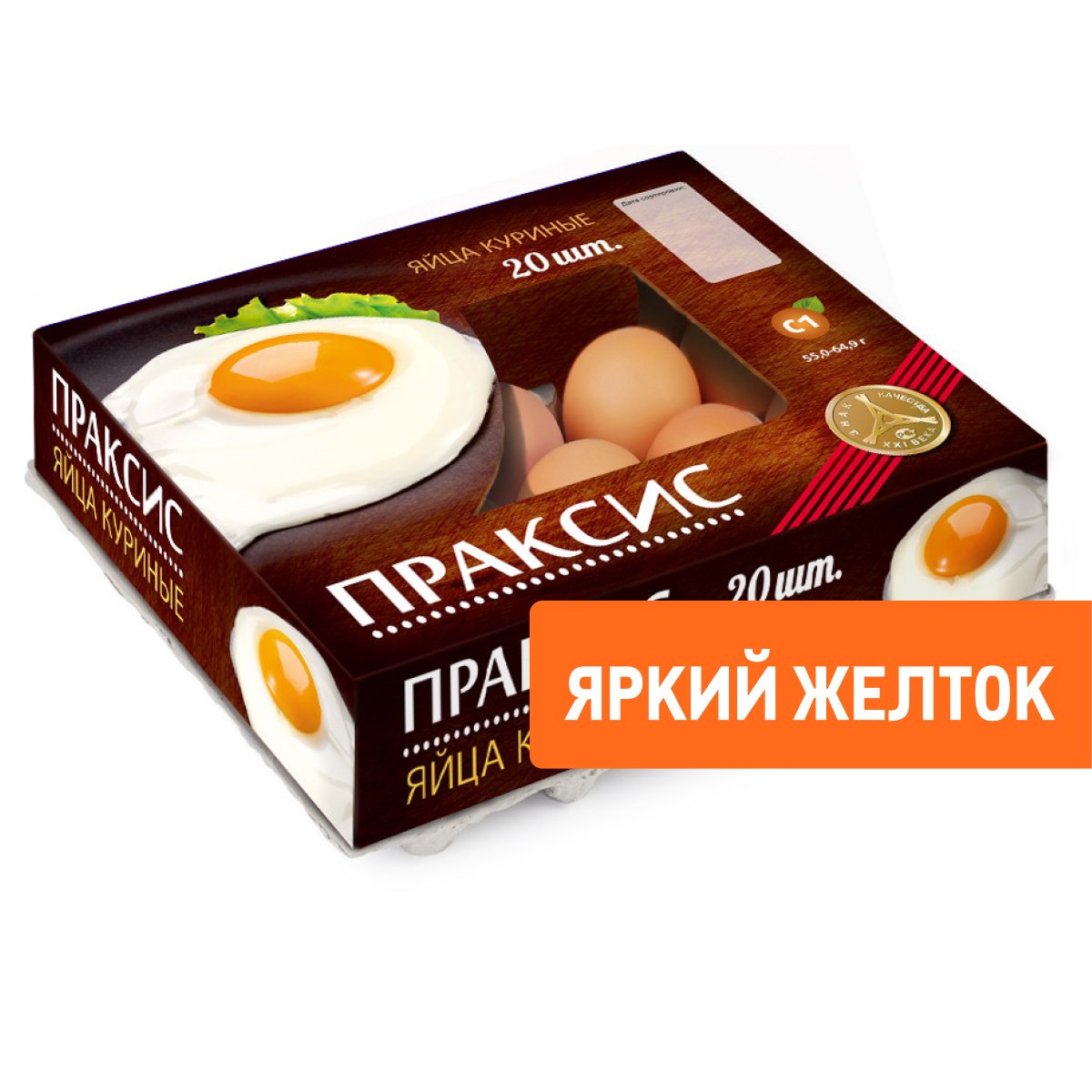 Яйцо куриное Праксис С1 яркий желток, 20шт