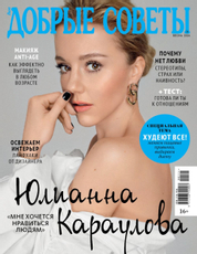Журнал Добрые советы