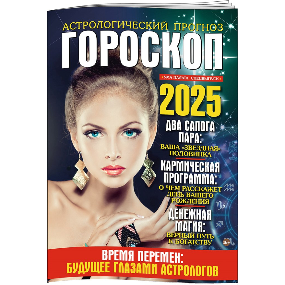 Изображение товара Журнал Ума палата гороскоп спецвыпуск