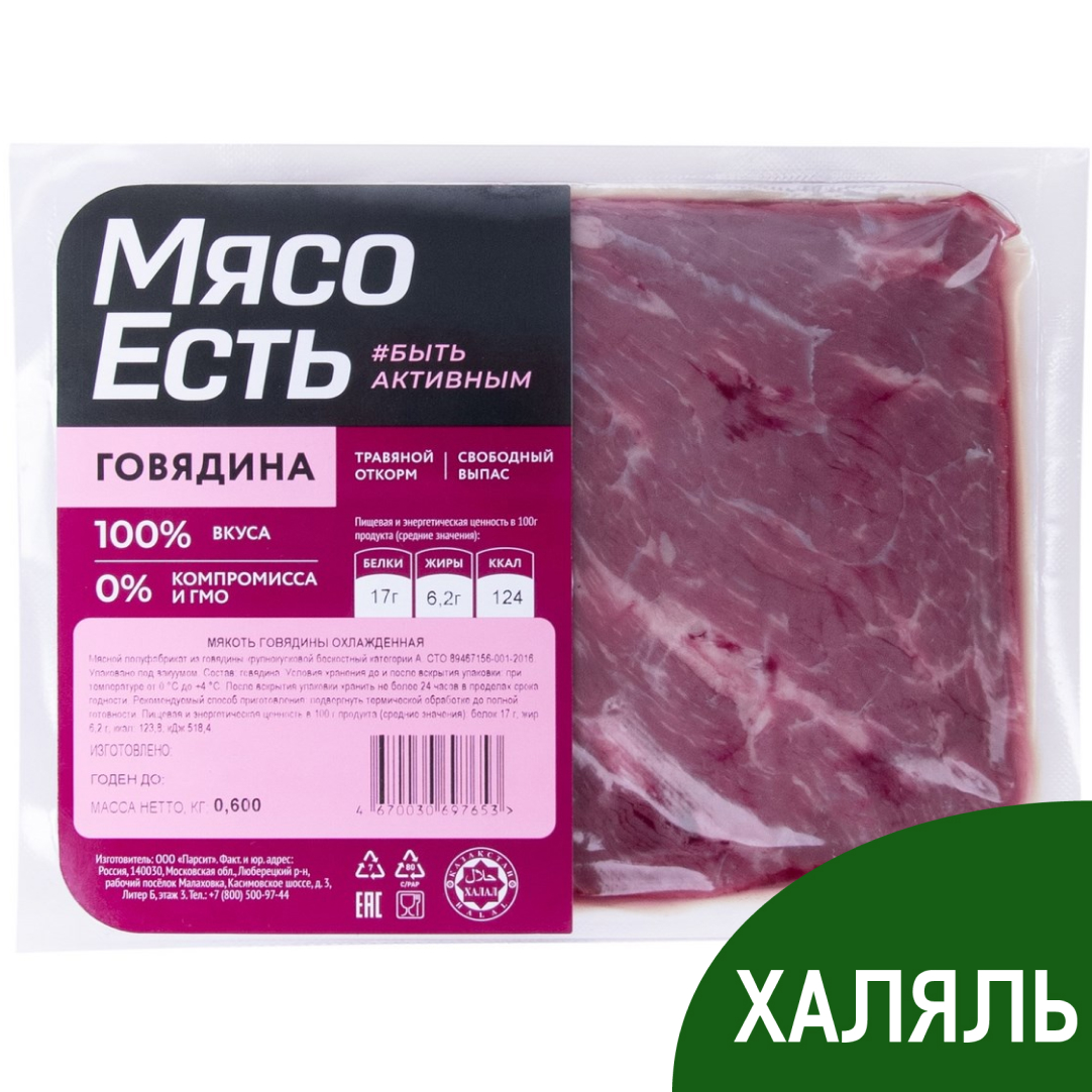 Мякоть говядины Мясо есть! Халяль охлажденная, 600г купить с доставкой на  дом, цены в интернет-магазине