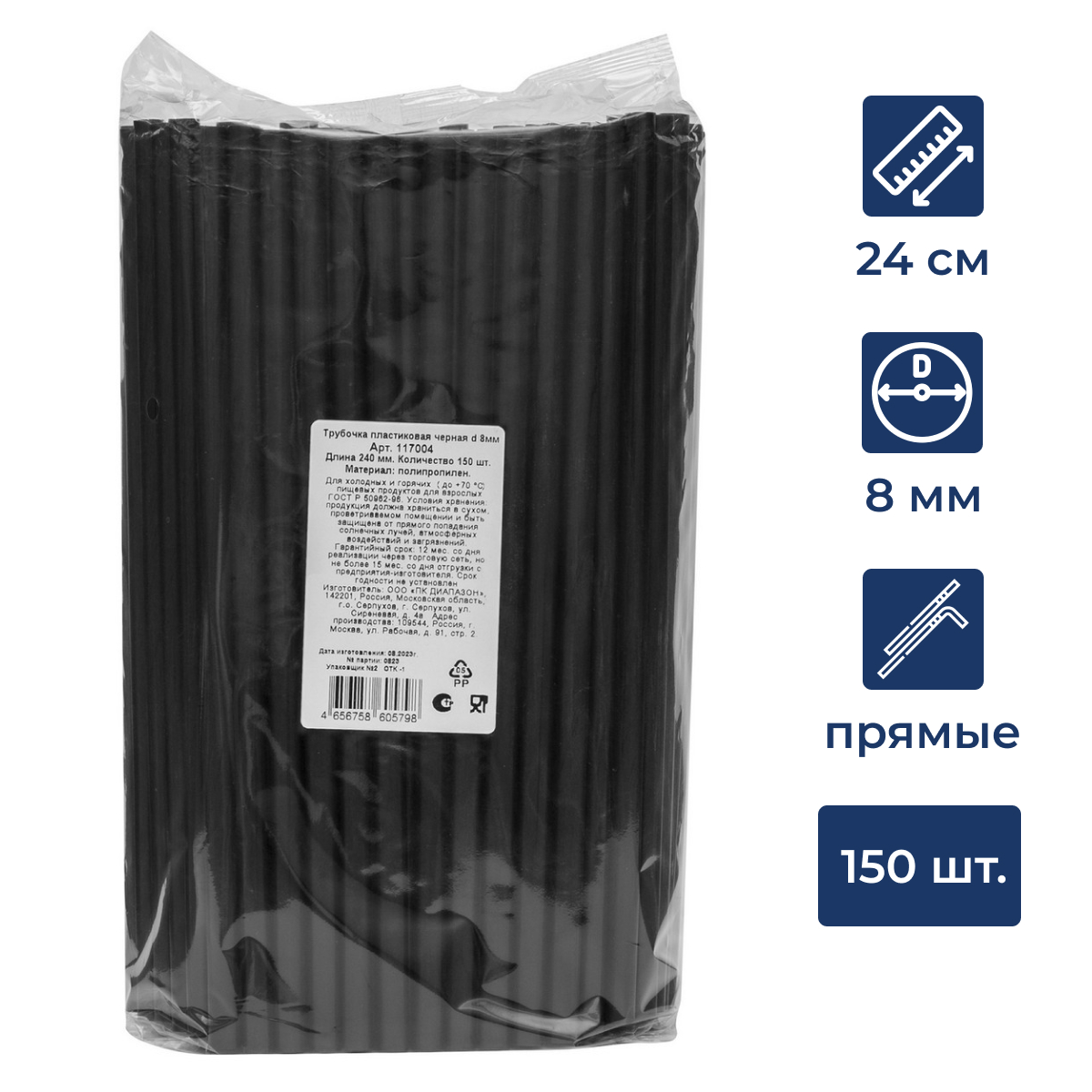 Трубочка для коктейля одноразовая пластиковая черная 24см, 150шт