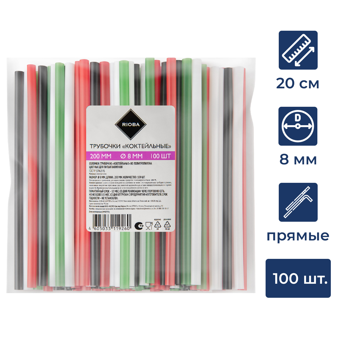 RIOBA Трубочка для коктейля одноразовая пластиковая микс цветов 20см, 100шт