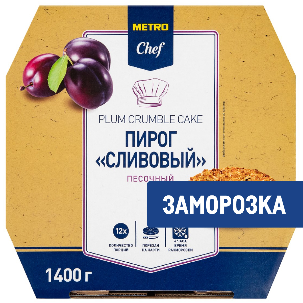 METRO Chef Пирог сливовый песочный 12 порций замороженный, 1.4кг
