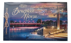 Набор конфет Пензенская кондитерская фабрика Вечерняя Пенза, 210г