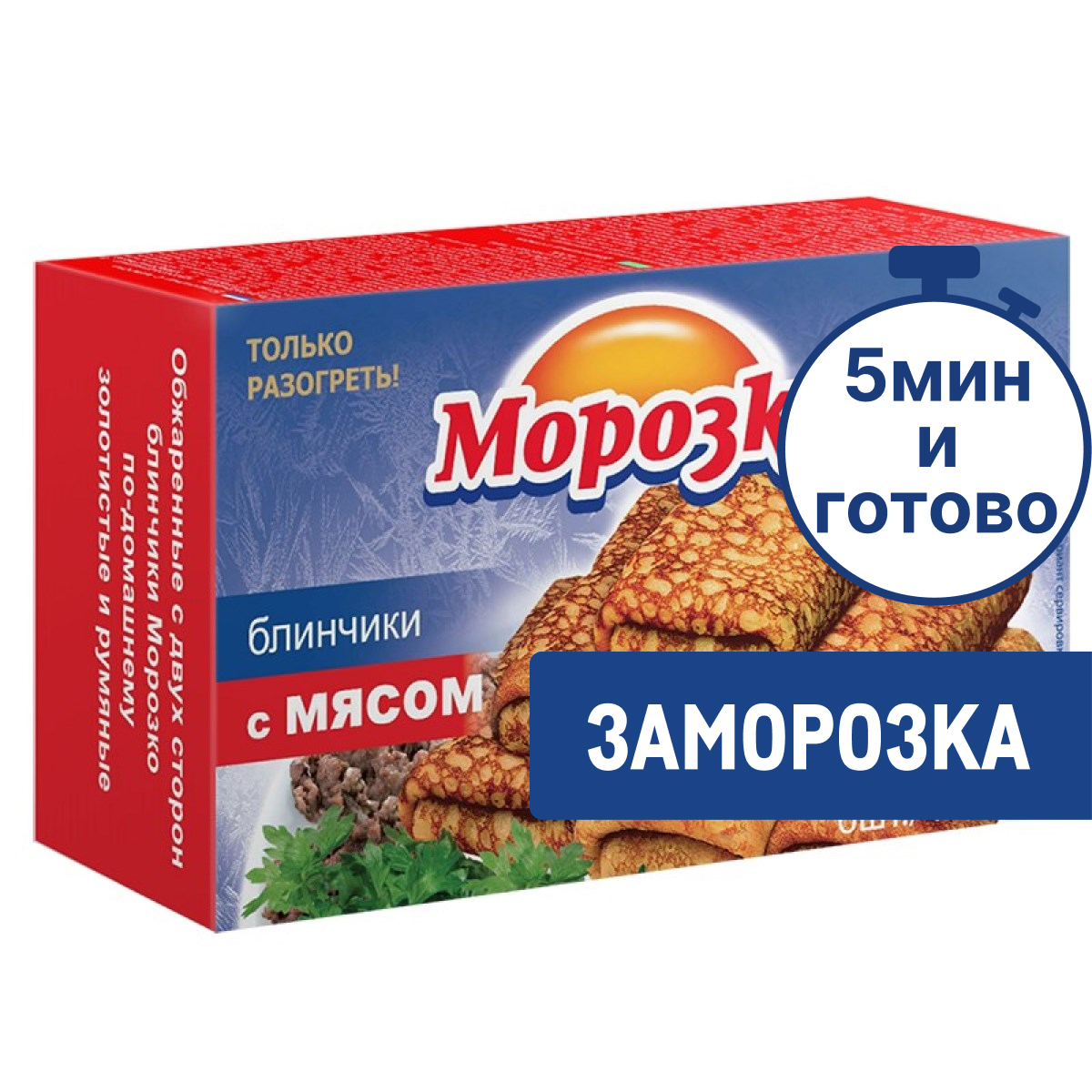 Блины Морозко с мясом замороженные, 420г