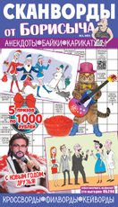 Журнал Сканворды от Борисыча