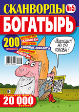 Журнал Сканворды Богатырь