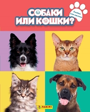 Альбом Panini Собаки или Кошки