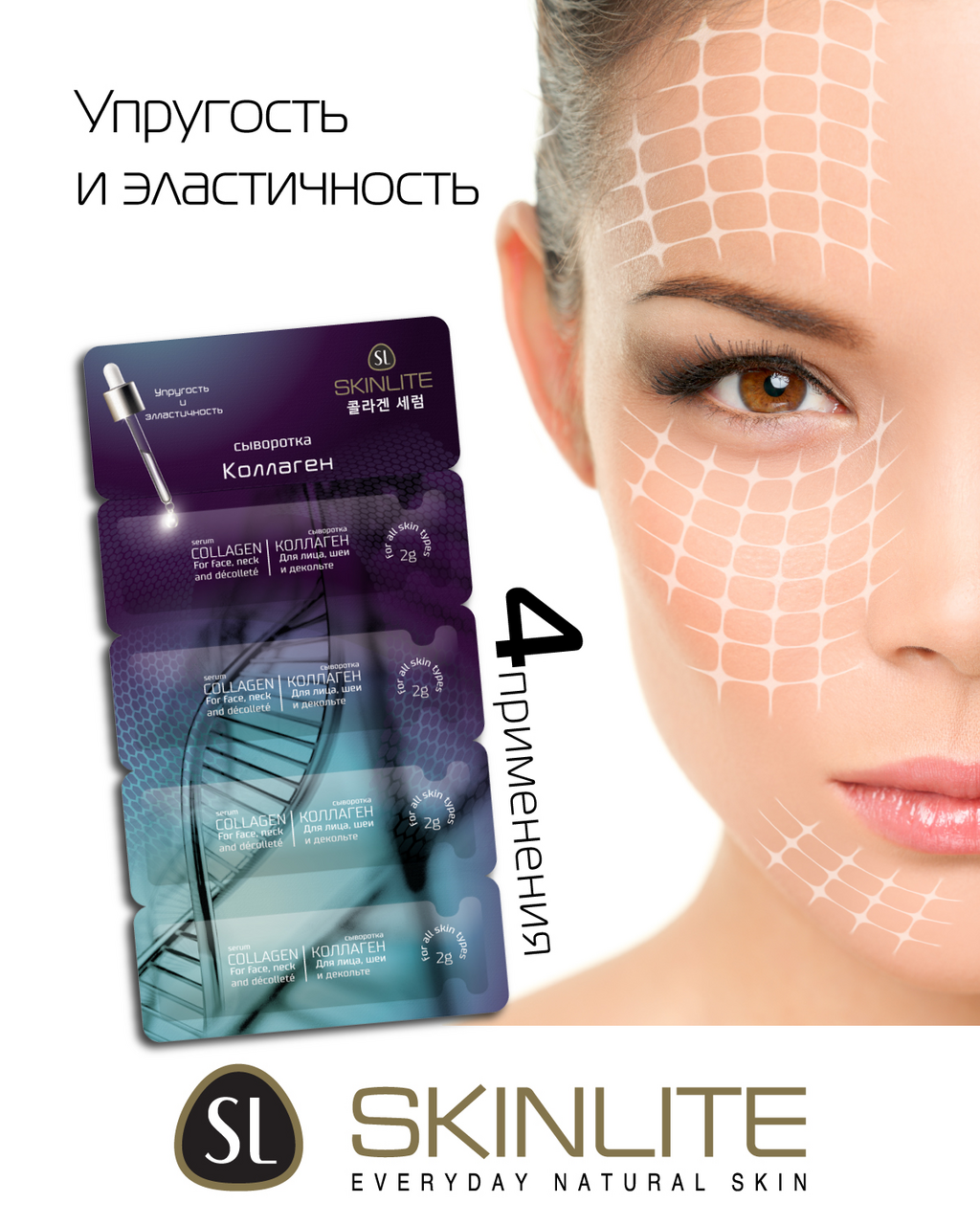 Сыворотка <b>Skinlite</b> коллаген (2г x 4шт), 8г купить с доставкой на дом, цены ...