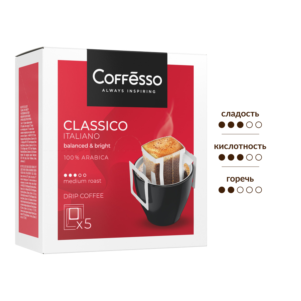 Кофе Coffesso Classico молотый 5 дрип-пакетов с молотым кофе, 45г