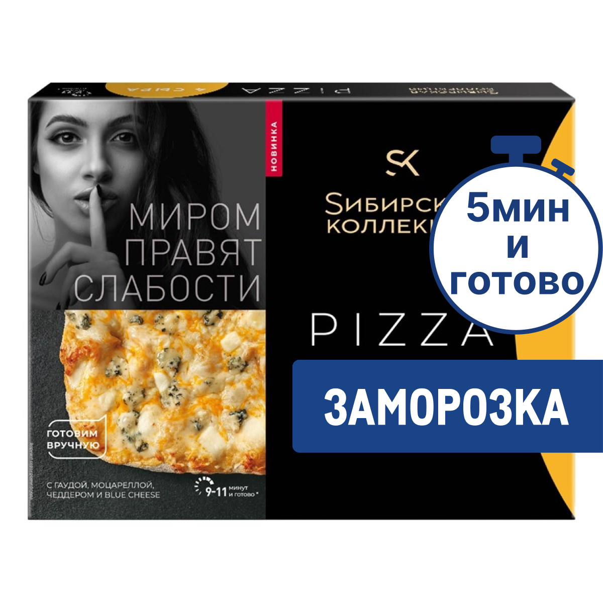 Пицца Сибирская коллекция 4 сыра замороженная, 365г