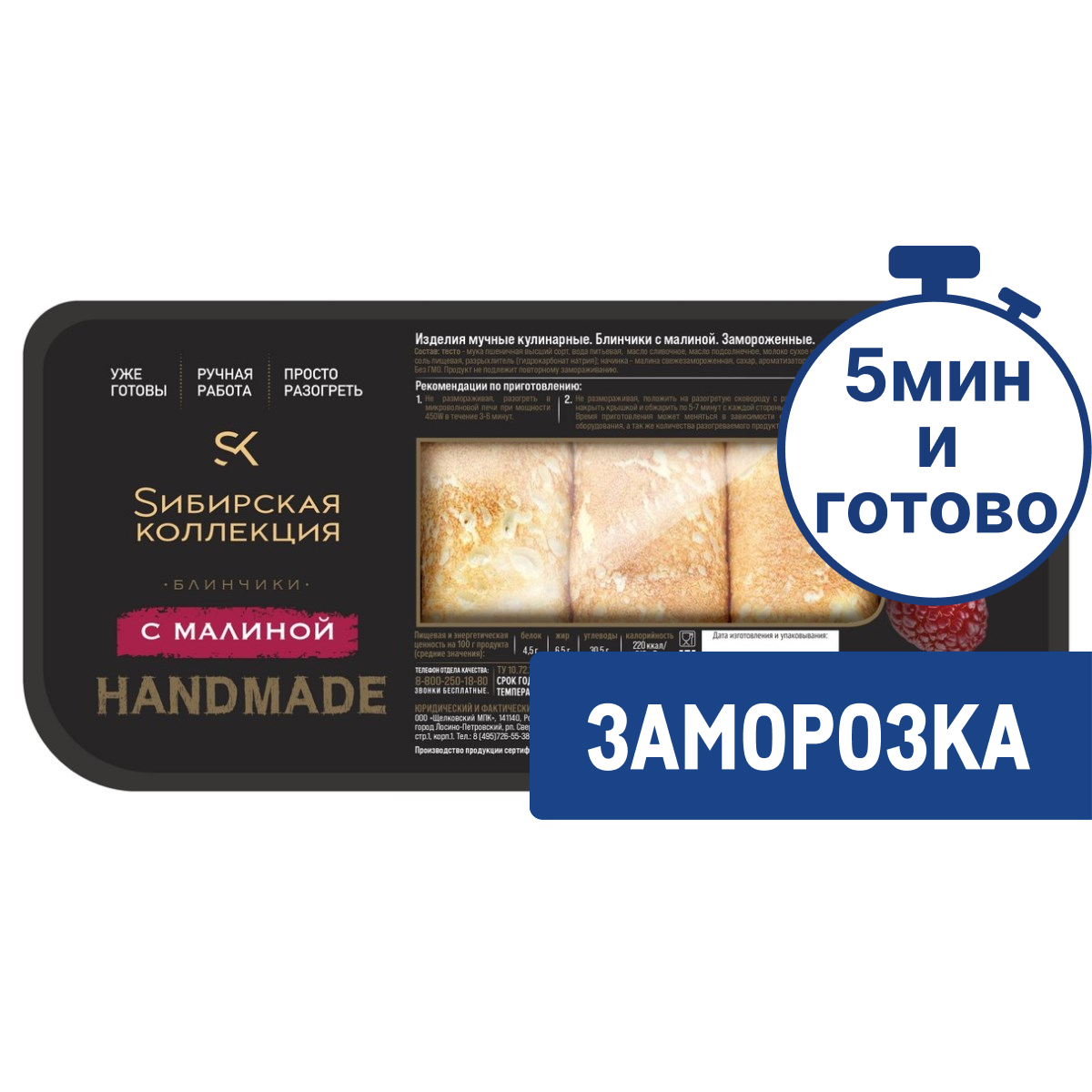 Блины Сибирская коллекция с малиной замороженные, 400г