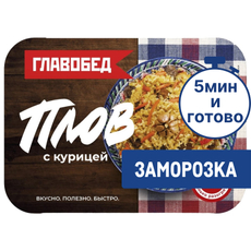 Плов Главобед с курицей замороженный, 300г