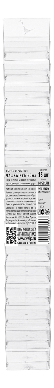 Форма для фуршета одноразовая Vzlp Чашка куб из полистирола прозрачная 60мл, 15шт