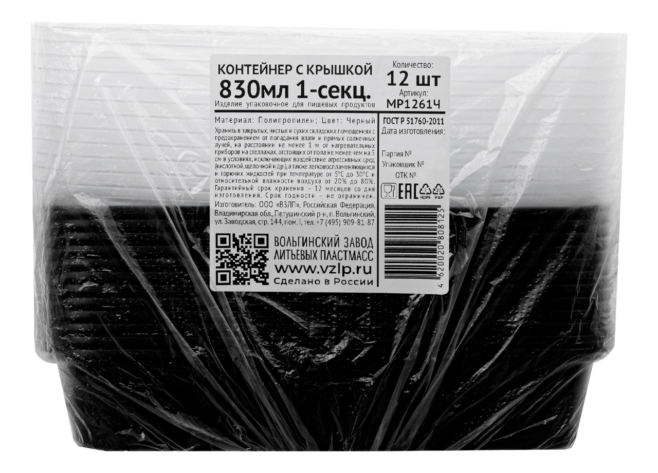 Контейнер Vzlp с крышкой пластиковый черный 830мл, 12шт