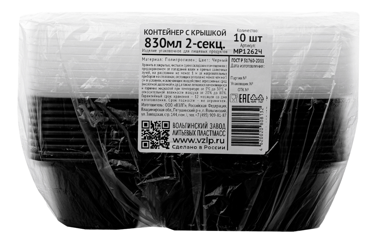 Контейнер Vzlp с крышкой 2 секции пластиковый черный 830мл, 10шт