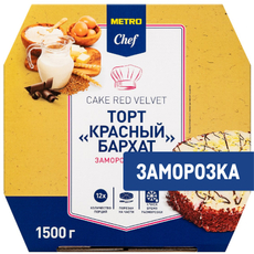 METRO Chef Торт Красный бархат 12 порций замороженный, 1.5кг