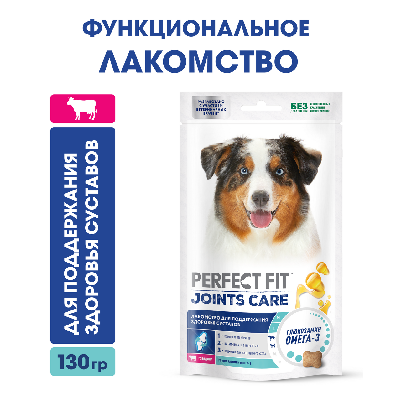 Лакомство для собак Perfect Fit говядина-рыбий жир, 130г купить с доставкой  на дом, цены в интернет-магазине