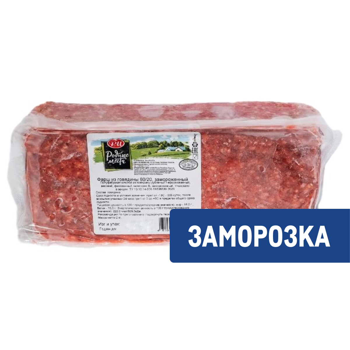 Фарш говяжий Родные места замороженный 80/20, 2кг