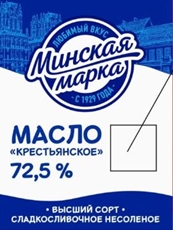 Масло сливочное Минская марка крестьянское 72.5%, 180г