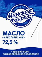 Масло сливочное Минская марка Крестьянское 72.5%, 180г