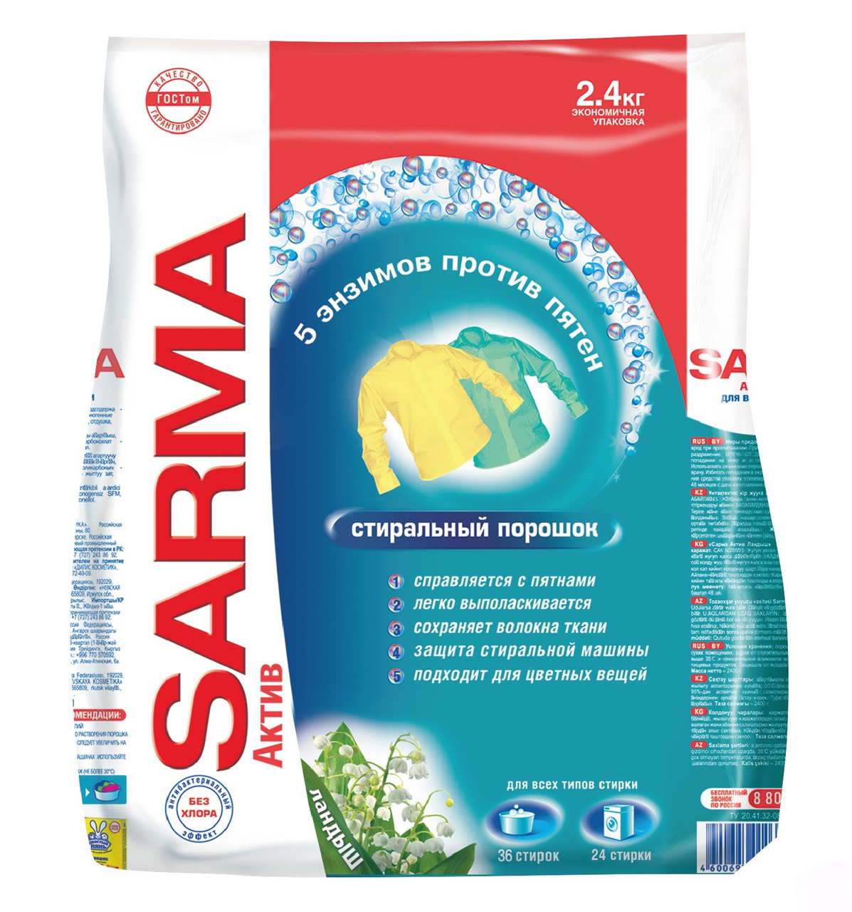 Изображение товара Стиральный порошок Sarma Актив Ландыш, 2.4кг