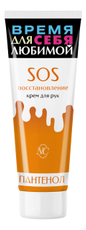 Крем для рук Невская Косметика Sos-восстановление, 75мл
