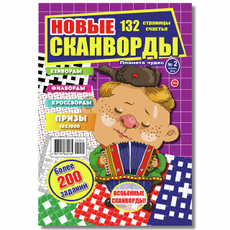 Журнал Планета чудес новые сканворды