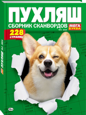 Журнал Пухляш