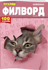 Журнал Пухляш. Филворд