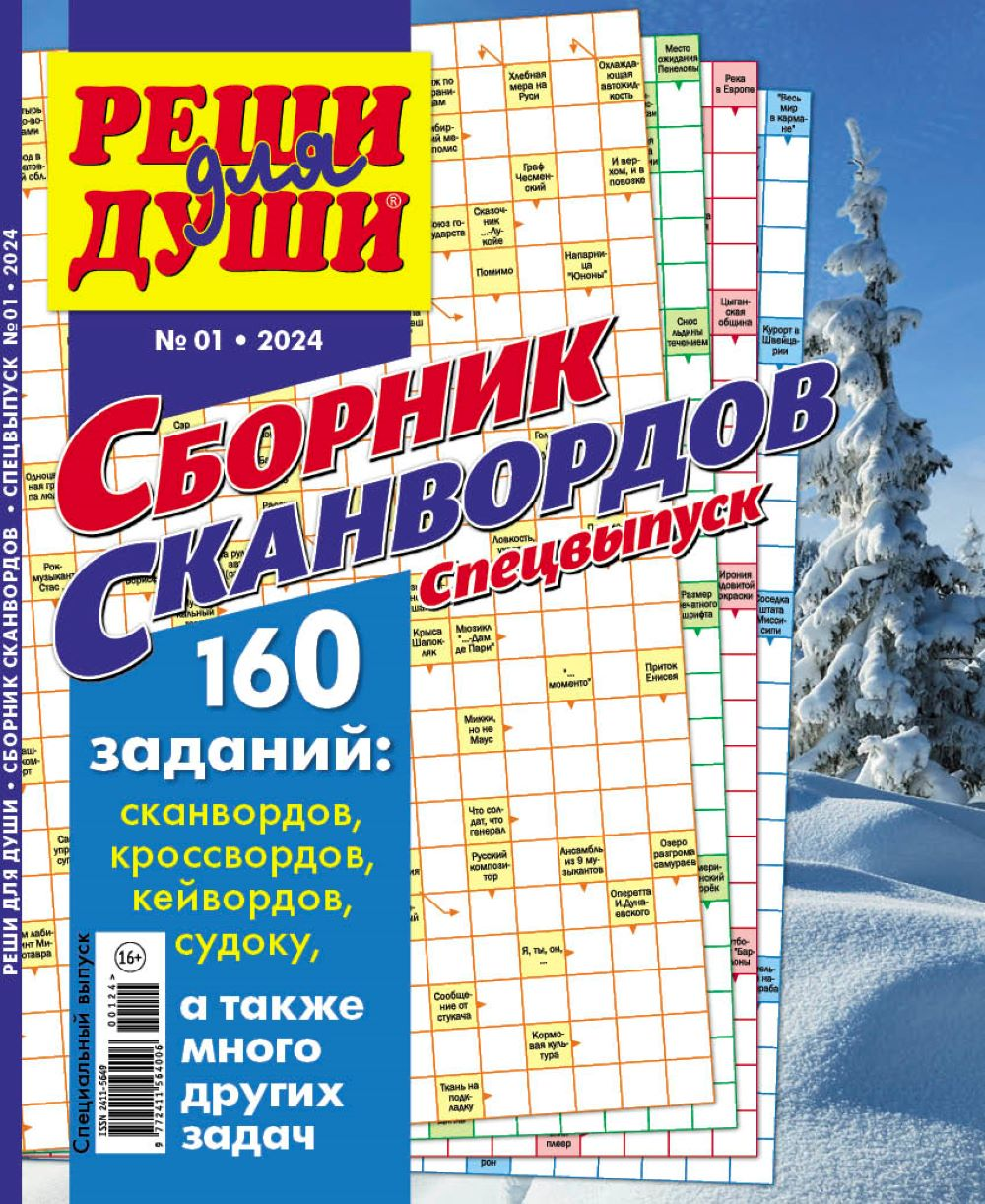 Изображение товара Журнал Реши для души. Сборник сканвордов. Спецвыпуск