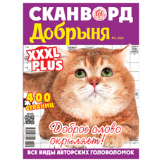 Журнал сканворд Добрыня