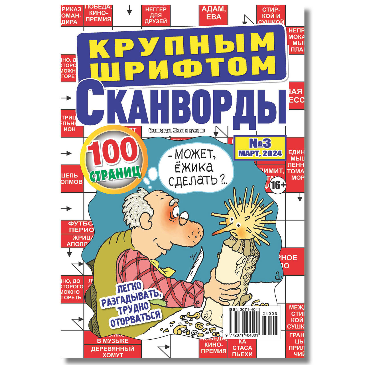 Изображение товара Журнал Сканворды. Хиты и кумиры