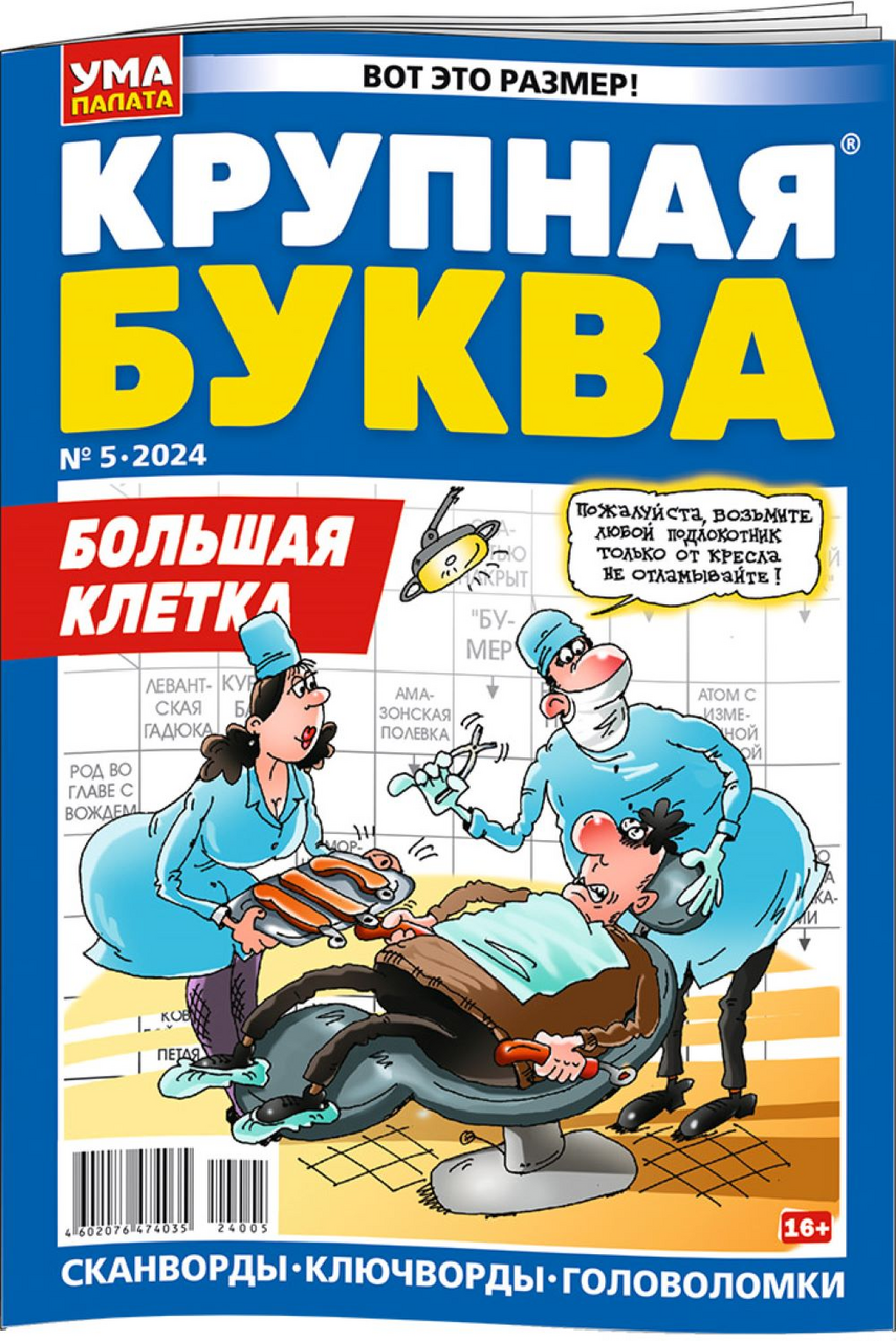 Изображение товара Журнал Крупная буква