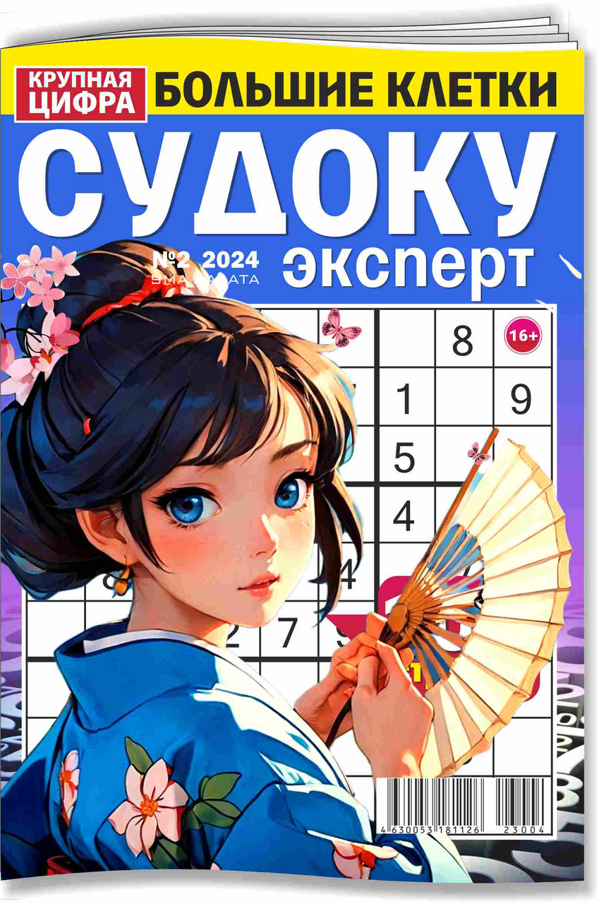 Изображение товара Журнал Ума палата. Судоку эксперт