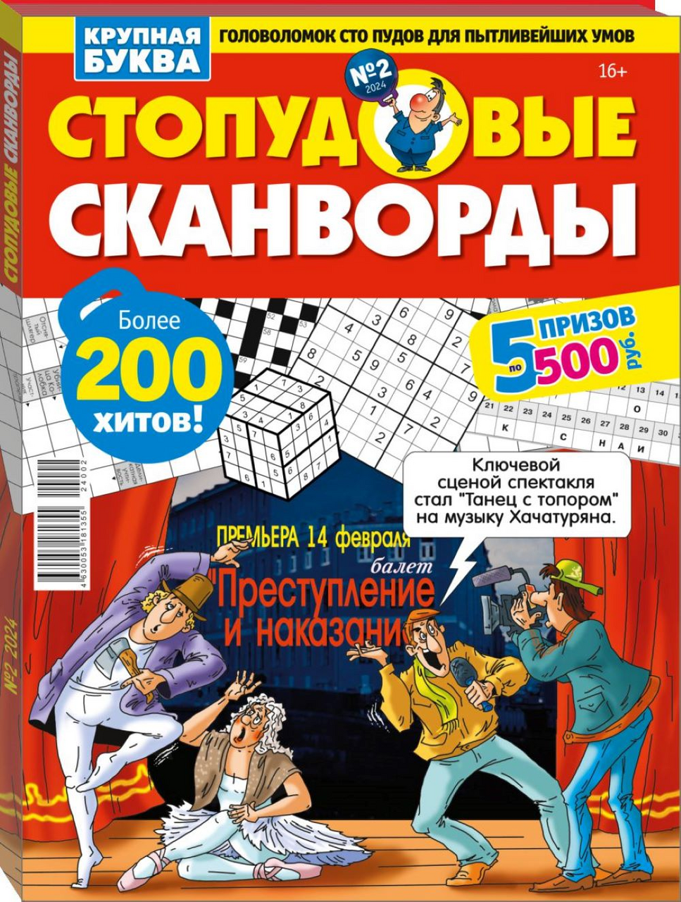 Изображение товара Журнал Стопудовые сканворды
