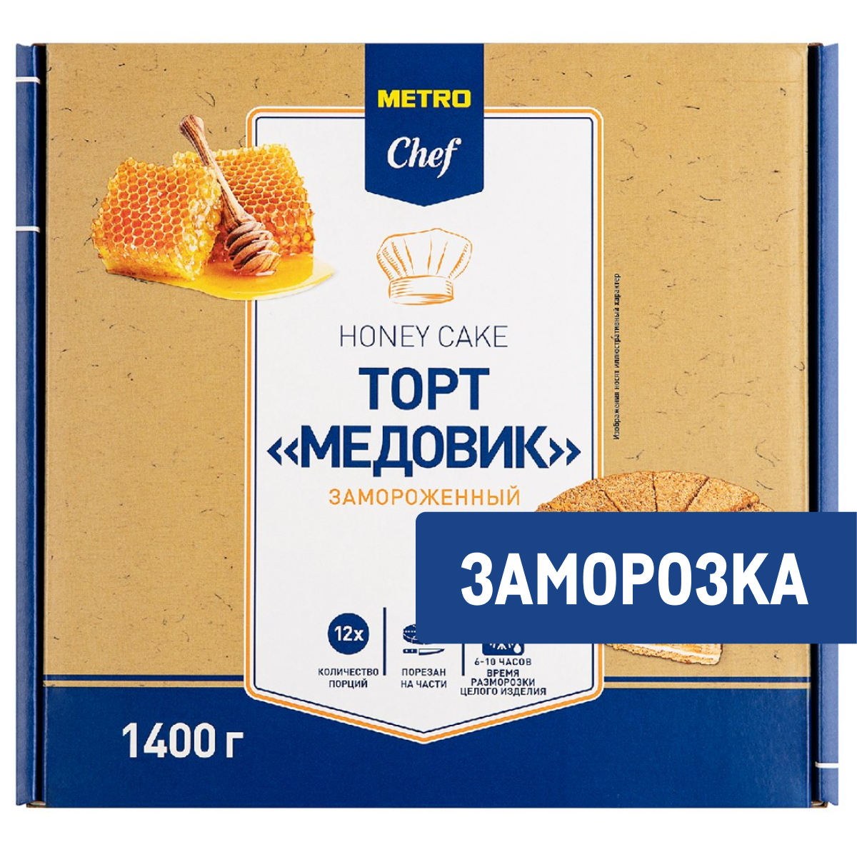 METRO Chef Торт медовик 12 порций замороженный, 1.4кг