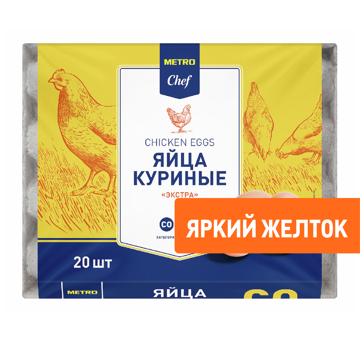 METRO Chef Яйцо куриное Экстра С0 яркий желток, 20шт