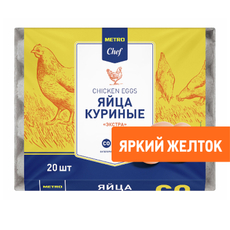 METRO Chef Яйцо куриное Экстра С0 яркий желток, 20шт