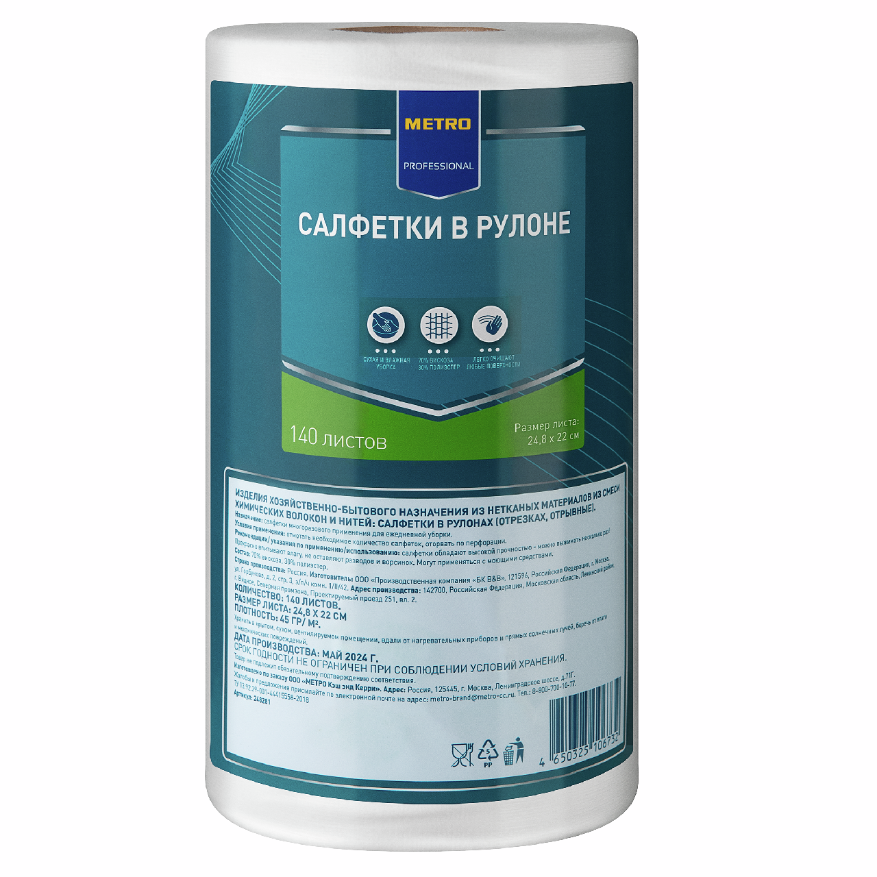 METRO PROFESSIONAL Салфетки в рулоне вискоза-полиэстер 24.8 x 22см, 140л