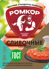 Сосиски Ромкор Сливочные вареные ГОСТ, 290г