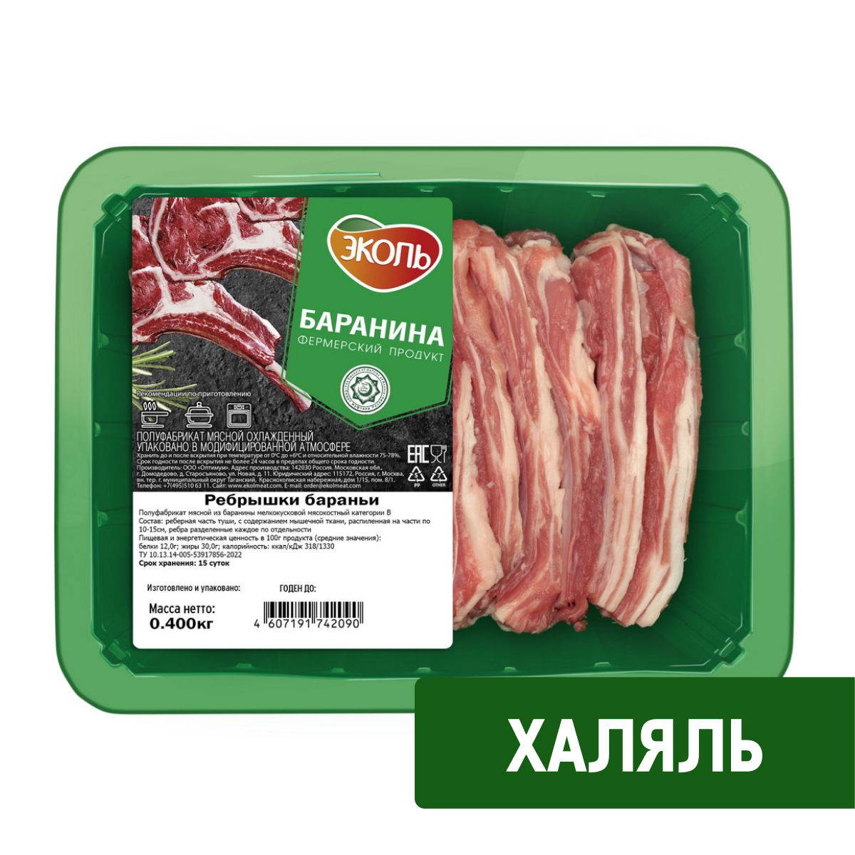 Ребрышки бараньи Эколь Халяль охлажденные, 400г