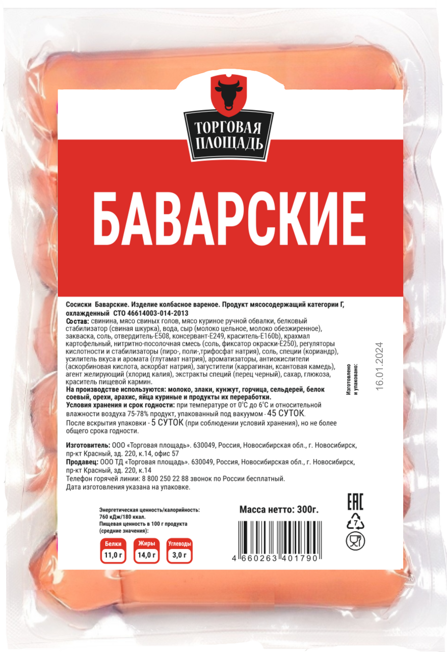 Сосиски Торговая площадь Баварские вареные, 300г