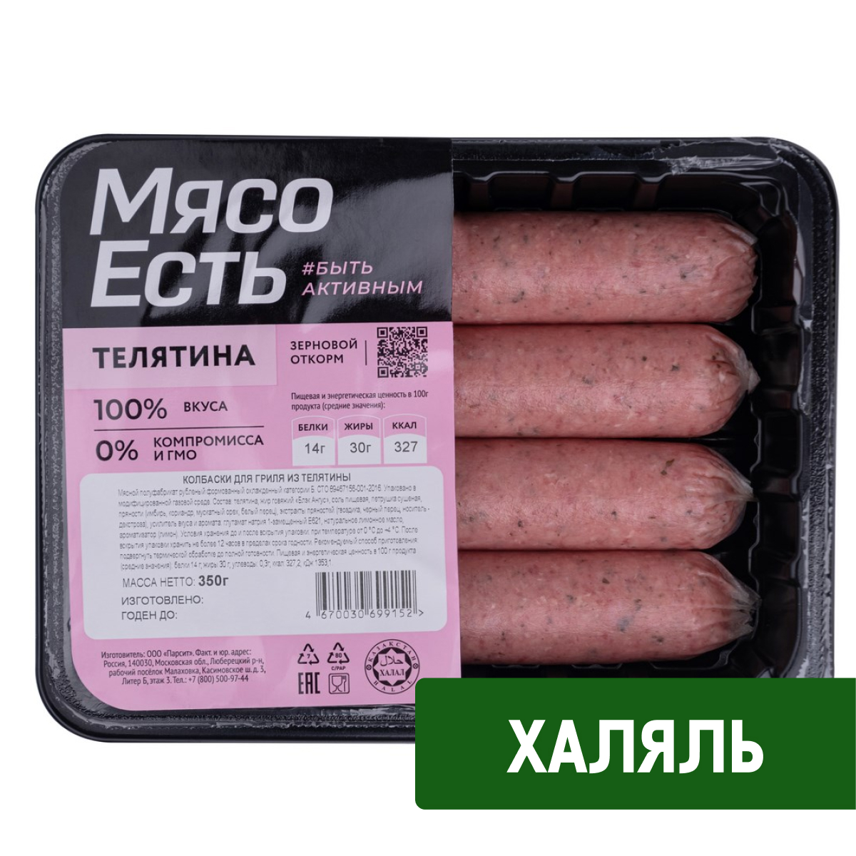 Изображение товара Колбаски телячьи Мясо есть! Халяль для гриля, 350г