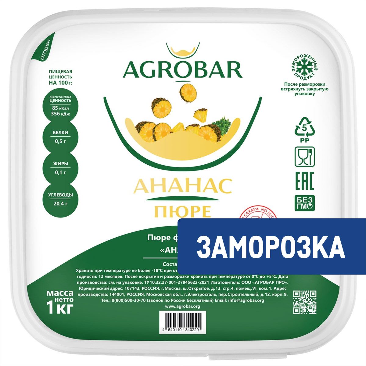 Пюре Agrobar фруктовое Ананас без сахара замороженное, 1кг