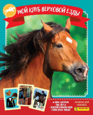 Наклейки Эко-блистер Panini Horses Лошади 2024